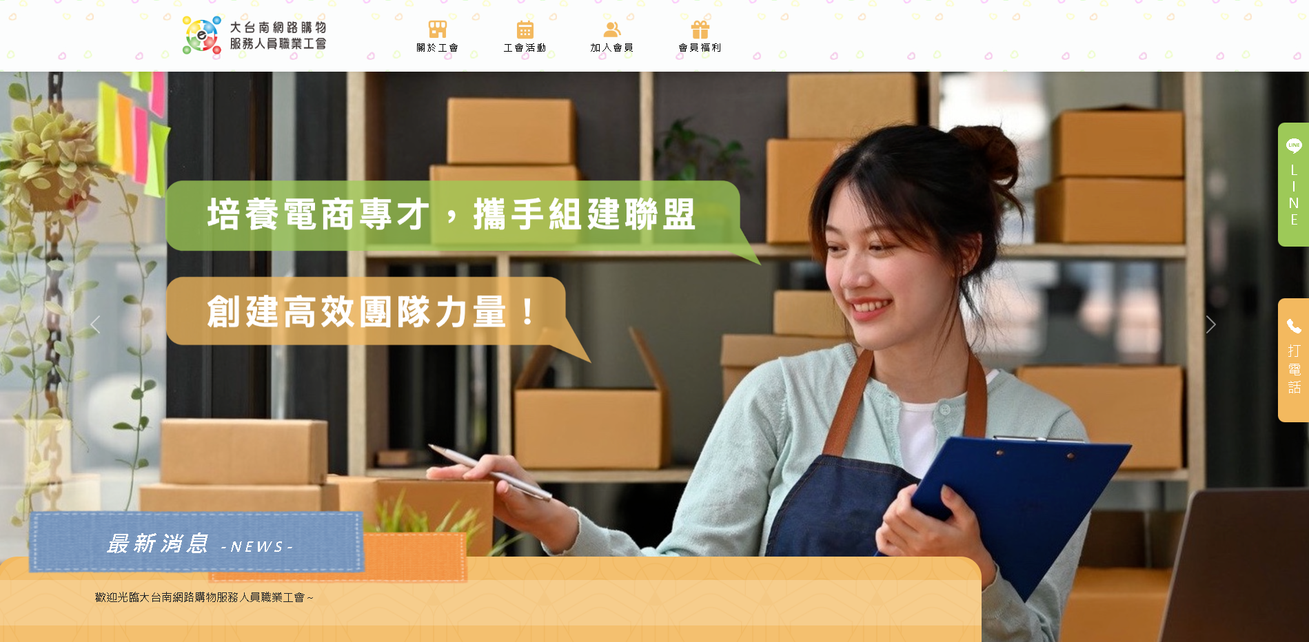 大台南網路購物服務人員職業工會